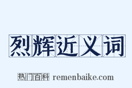 烈辉近义词是什么意思的图片